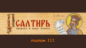 ПСАЛОМ 111 МОЛИТВА ПРОТИВ НИЩЕТЫ И ДОЛГОВ - ПУСТЬ БЛАГОСЛОВЕНИЕ ВОЙДЁТ В ТВОЙ ДОМ!