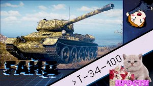 Т-34-100 «Простите что пропал» (ГАЙД)