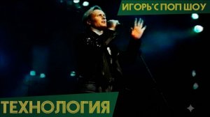 Технология - Иди со мной (Игорь'С Поп шоу)