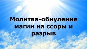 МОЛИТВА-ОБНУЛЕНИЕ МАГИИ НА ССОРЫ И РАЗРЫВ #наянабелосвет