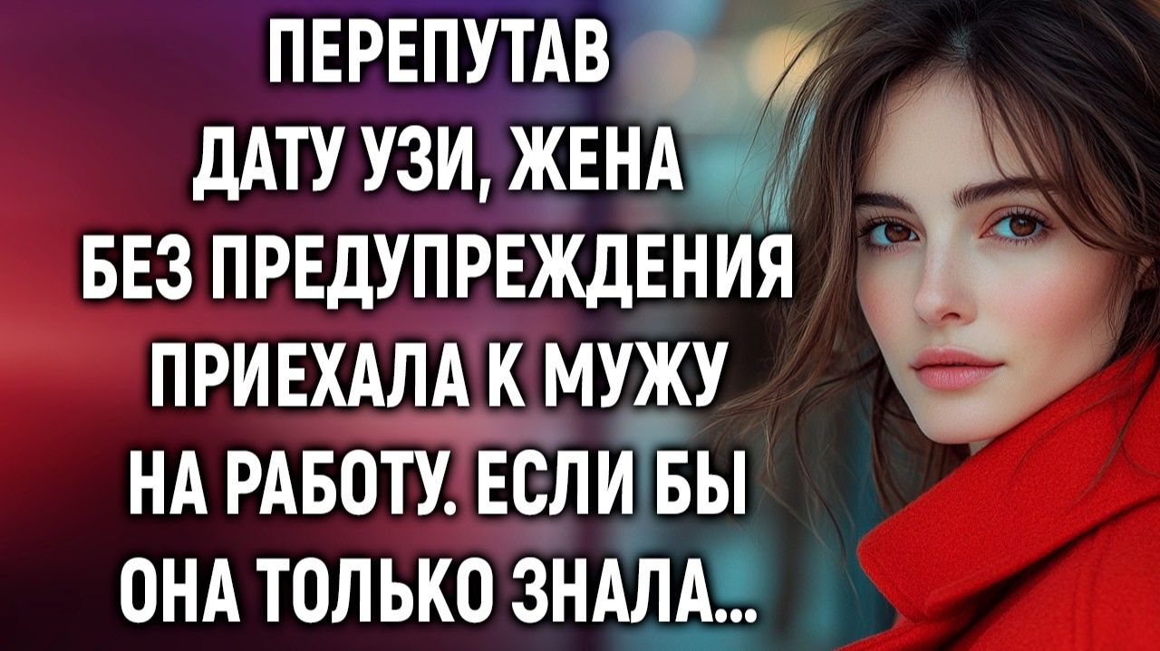 Перепутав дату УЗИ, жена без предупреждения | Истории из жизни | Женские истории | Аудиорассказ