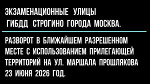 Разворот в ближайшем разрешенном месте с использованием прилегающей территорий ул.Маршала Прошлякова