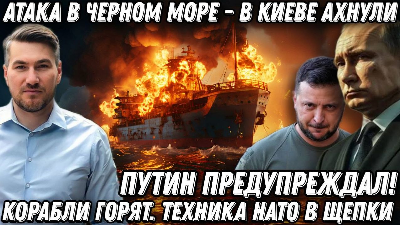 Путин предупреждал! Атака в Черном море. В Киеве ахнули! Корабли горят. Техника НАТО в щепки) смотреть онлайн