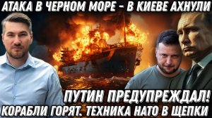 Путин предупреждал! Атака в Черном море. В Киеве ахнули! Корабли горят. Техника НАТО в щепки)