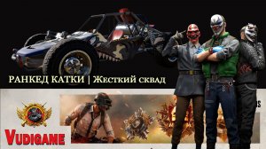 #Pubgbattlegrounds РАНКЕД КАТКИ 🔴 | Жесткий сквад
