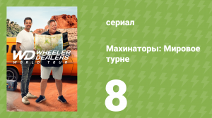 Махинаторы: Мировое турне 1 сезон 8 серия (документальный сериал, 2024)