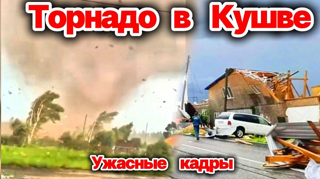 ЖУТКИЕ КАДРЫ❗ Мощный торнадо обрушился на город Кушва❗ Город буквально оставался в руинах❗ Сегодня❗ смотреть онлайн