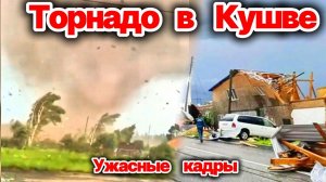 ЖУТКИЕ КАДРЫ❗ Мощный торнадо обрушился на город Кушва❗ Город буквально оставался в руинах❗ Сегодня❗