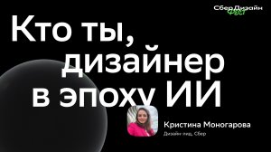 Кто ты, дизайнер в эпоху ИИ - Кристина Моногарова | Сбер 62 просмотра2 дня назад