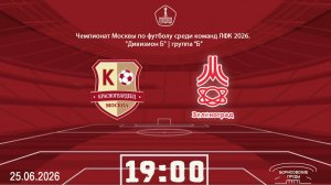 Красногвардеец (ЛФК) - Зеленоград-м (ЛФК) (Начало 25.06.2026 в 19-00)
