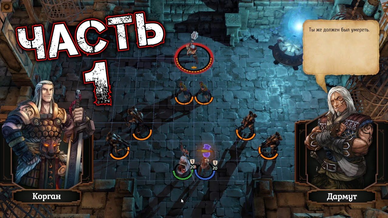 SPELLDRIFTER #1 - Пролог. Корган, Дважды Рожденный