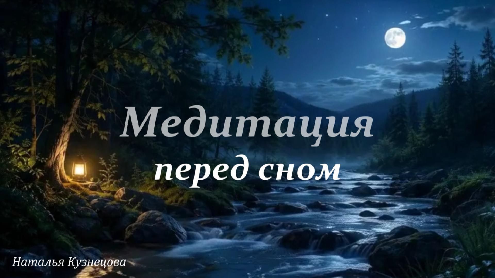 Медитация перед сном