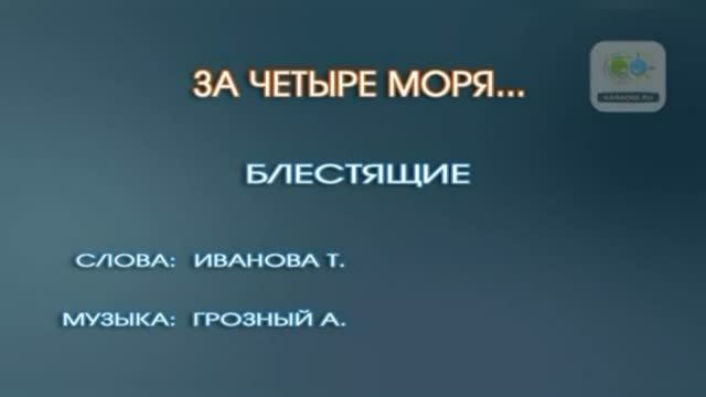 Караоке «За четыре моря», группа Блестящие, 2001г.