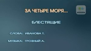 Караоке «За четыре моря», группа Блестящие, 2001г.