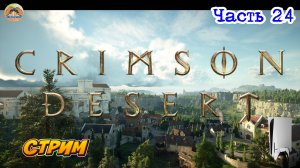 Crimson Desert -=- ЧАСТЬ 24