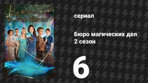 Бюро магических дел 2 сезон 6 серия «Зеркальное отражение» (сериал, 2021)
