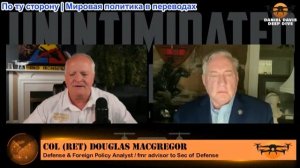 Дэниел Дэвис - Полковник Дуглас Макгрегор