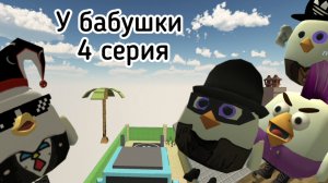 у БАБУШКИ 4 СЕРИЯ