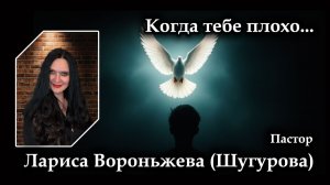 Когда тебе плохо. 13.06.2026