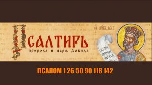 ПСАЛМЫ 1, 26, 50, 90, 118 И 142 - МОЩНАЯ ЗАЩИТА ОТ ВСЕГО ЗЛА. СЛУШАЙ ДО КОНЦА.
