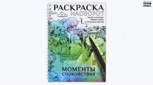 РАСКРАСКА НАОБОРОТ. МОМЕНТЫ СПОКОЙСТВИЯ