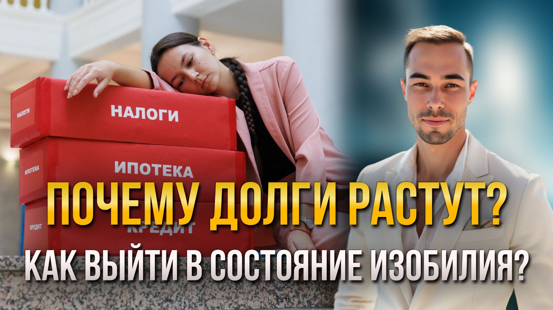Долги и кредиты не исчезнут от паники: как выйти в состояние изобилия через осознанность?