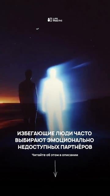Почему избегающие выбирают недоступных партнёров? смотреть онлайн