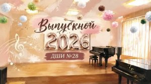 выпускной 2026