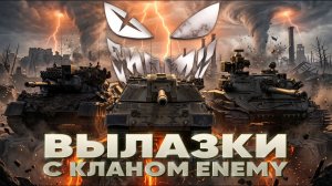 ВЫЛАЗКИ с КЛАНОМ «ENEMY»!⚡️Я РЕШИЛ - СЕГОДНЯ БУДУ В ТОП-10 НАТИСКА!