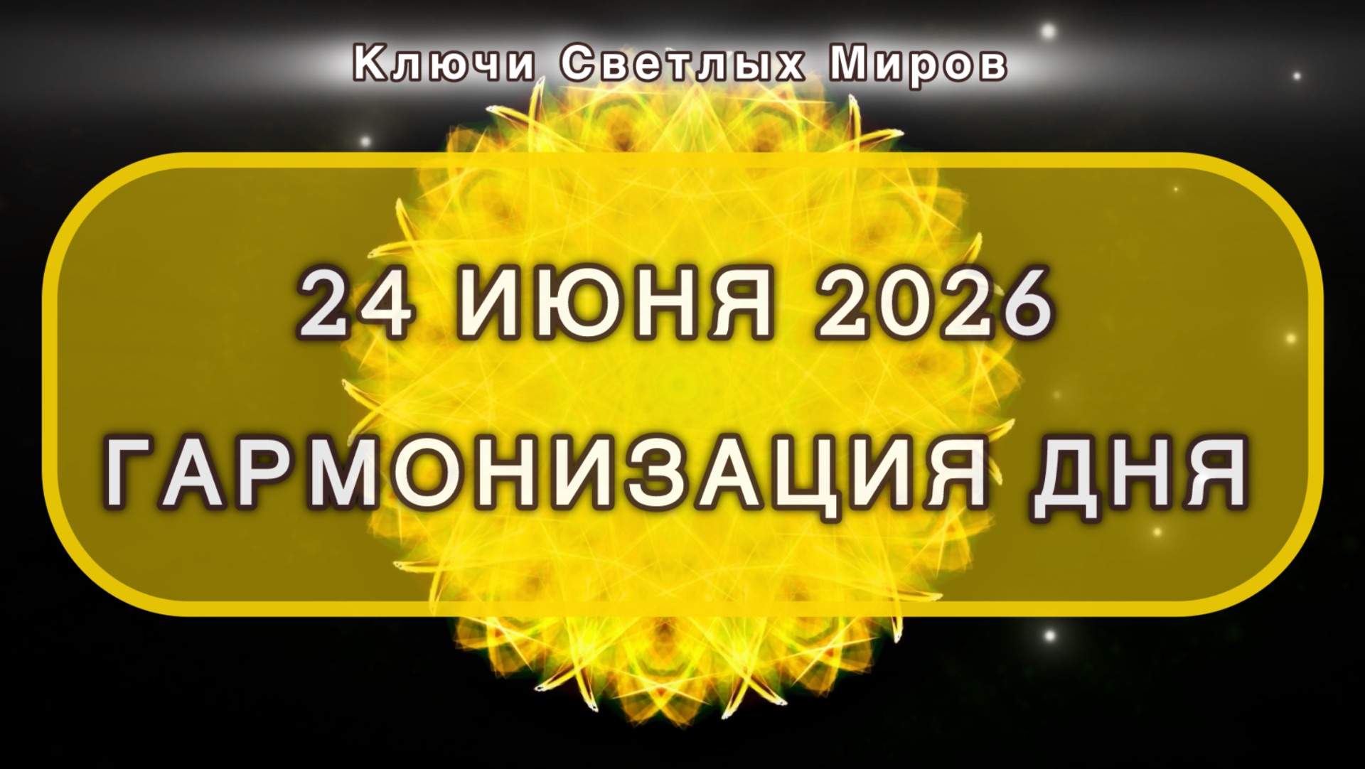 Гармонизация дня 24 июня 2026. Трансформационная МЕДИТАЦИЯ. Позитивные вибрации.