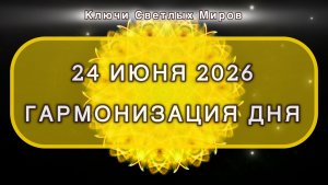 Гармонизация дня 24 июня 2026. Трансформационная МЕДИТАЦИЯ. Позитивные вибрации.