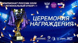Награждение. Региональный отбор в Воронеже 8х8 2026