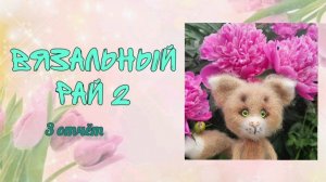 ❤️«Вязальный рай 2»❤️ 3 отчёт ❤️