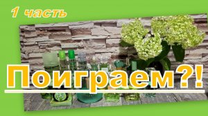 ПОИГРАЕМ?! АРОМАТЫ ПО ЦВЕТАМ: ЗЕЛЕНЫЙ 1часть (4 СЕРИЯ)
