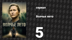 Волчье лето 5 серия (сериал, 2024)
