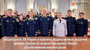 Видеосюжет об участии Председателя СК России и курсантов ведомственных академий во встрече