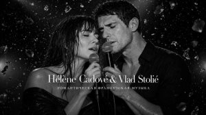 Hélène Cadové & Vlad Stolié — Парижский дождь | Грустные песни до слез | French Music