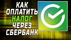 Как оплатить налог через сбербанк
