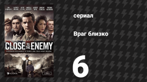 Враг близко 6 серия (сериал, 2016)