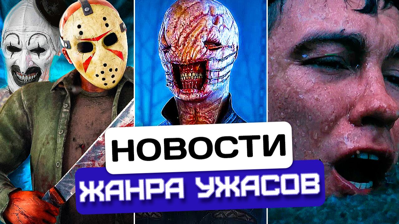 Джейсон и Арт-клоун в одном тумане | Revival НАЗНАЧИЛ дату | «Лес» идёт в кино | Новости хоррора #80
