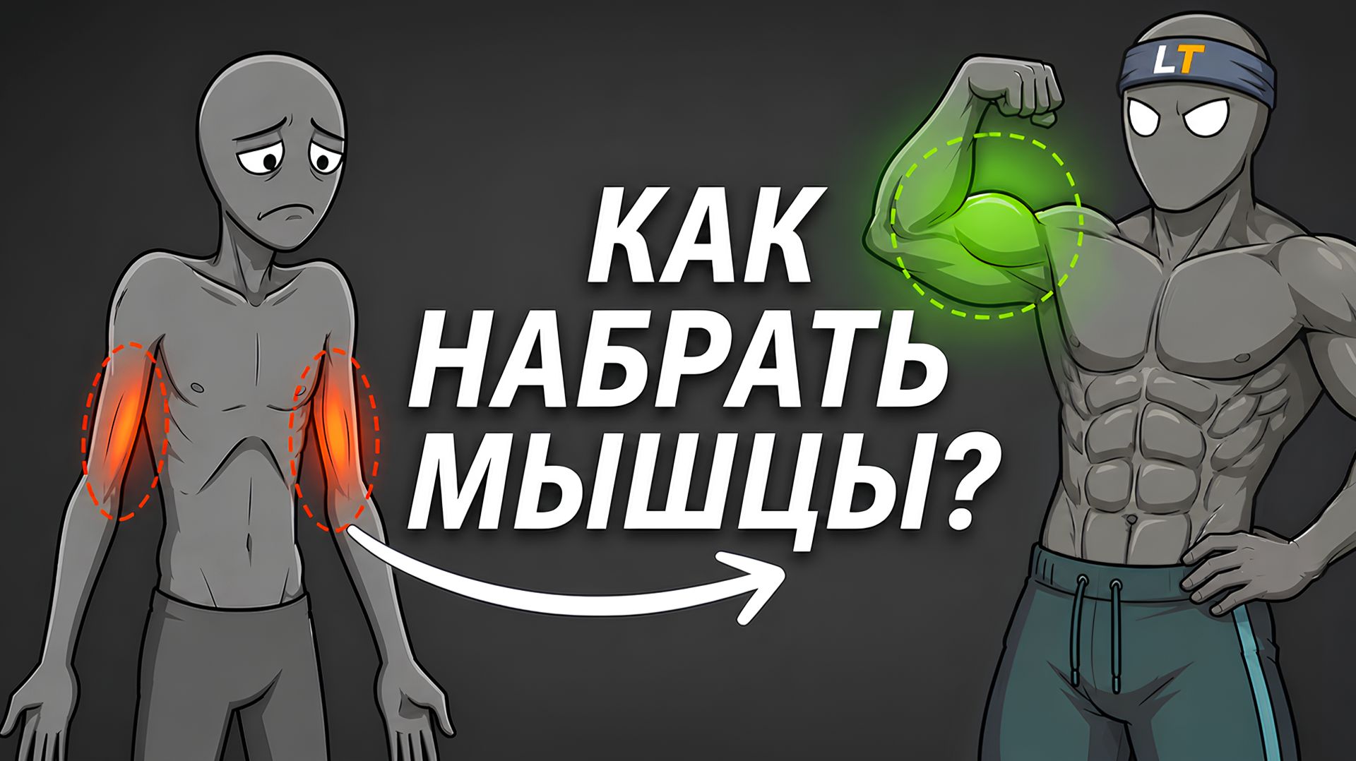 КАК НАБРАТЬ МЫШЕЧНУЮ МАССУ! Вся Суть Роста Мышц смотреть онлайн