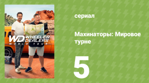 Махинаторы: Мировое турне 1 сезон 5 серия (документальный сериал, 2024)