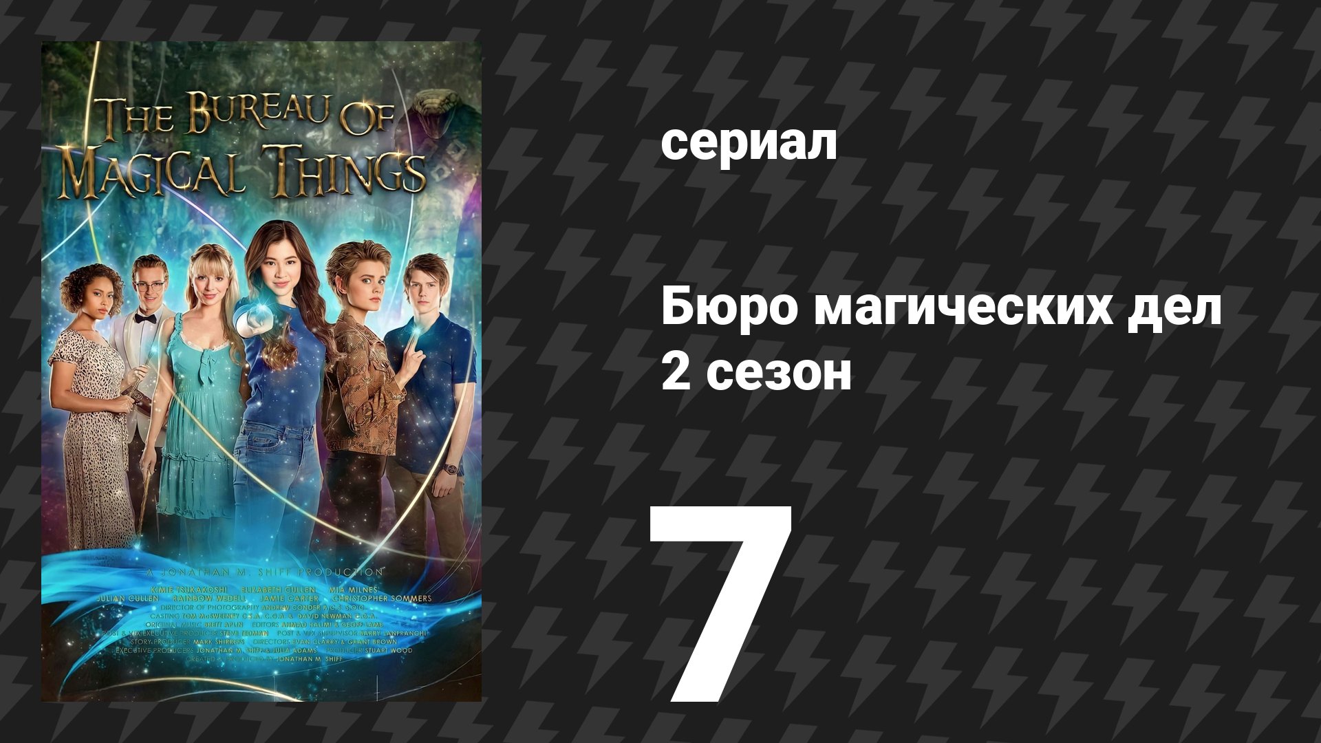 Бюро магических дел 2 сезон 7 серия «Время испытаний» (сериал, 2021) смотреть онлайн