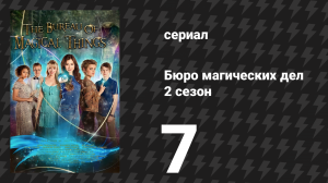 Бюро магических дел 2 сезон 7 серия «Время испытаний» (сериал, 2021)