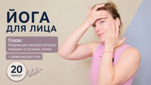 Массаж вокруг глаз от морщин и усталости | Йога для лица с Ольгой Андриановой