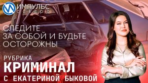 Свежая сводка происшествий в нашей рубрике «Криминал»