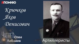 Крючков Яков Денисович. Проект «Я помню» Артема Драбкина. Артиллеристы.
