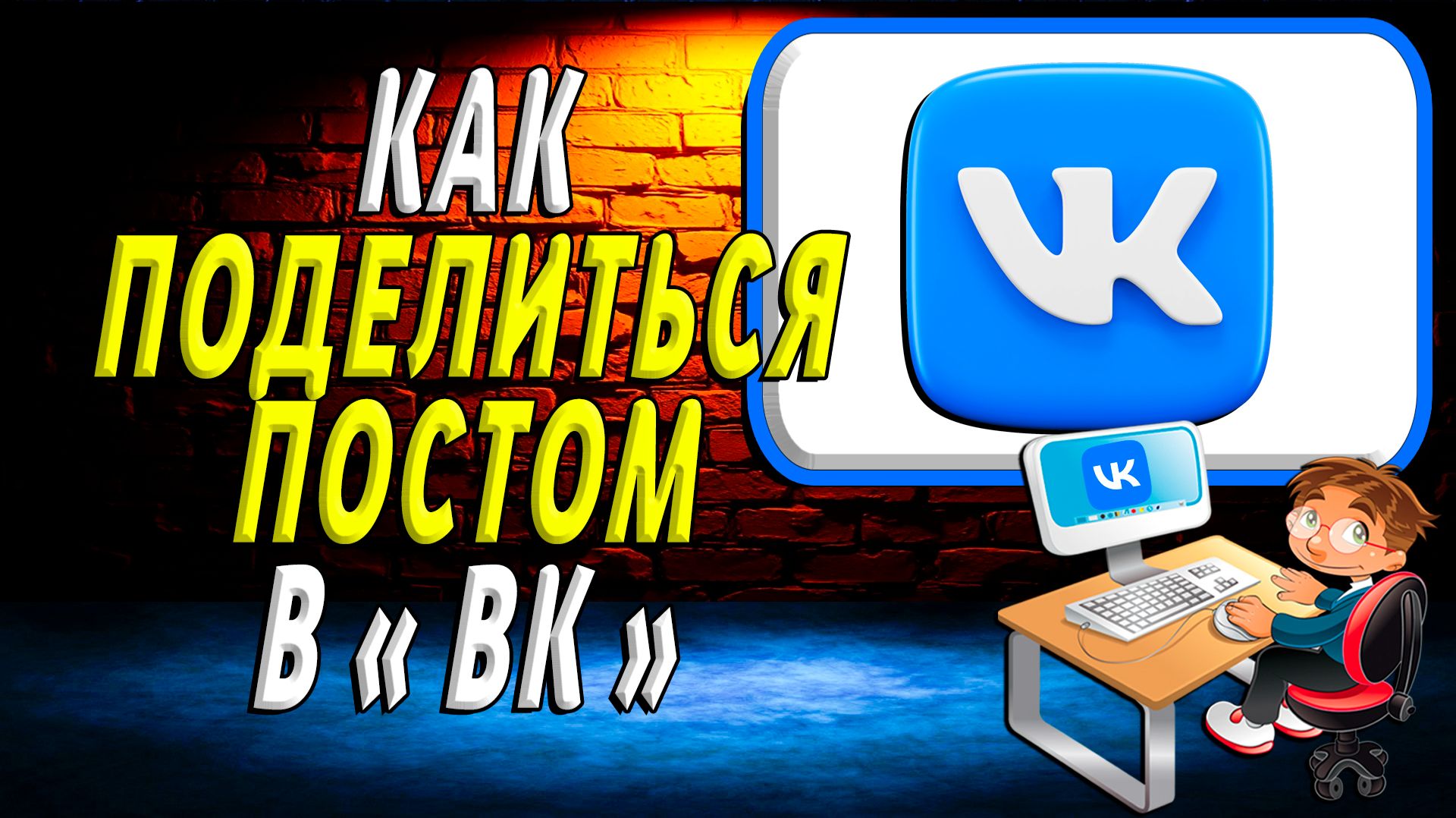 Как поделиться постом в вк