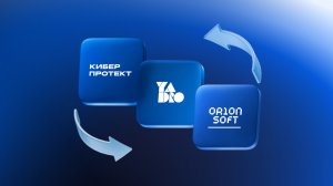 Киберпротект + YADRO + Orion soft: Защита данных высоконагруженных сред  |  18.06.26