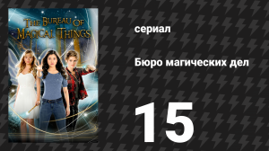 Бюро магических дел 1 сезон 15 серия «Судный день» (сериал, 2018)
